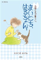 お猫さまズ暮らし。まいにち、はるちゃん。