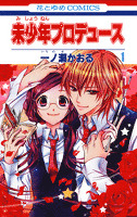 未少年プロデュース　1巻