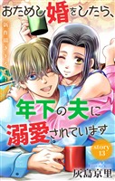 Love Jossie　おためし婚をしたら、年下の夫に溺愛されています　story13