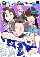 陰キャは陰キャでいそがしい！　5巻