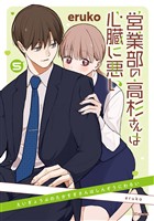 営業部の高杉さんは心臓に悪い　5巻