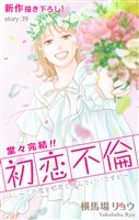 Love Silky　初恋不倫～この恋を初恋と呼んでいいですか～　story39