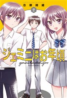 ジェミニはお年頃 2巻
