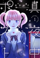 真夜中ポスト　1巻