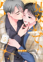 見ないで、先生　5巻