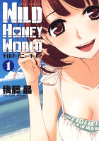 ワイルド・ハニー・ワールド 1巻