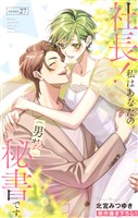 Love Silky　社長！ 私はあなたの(男装)秘書です。　story27