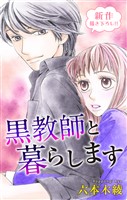 Love Jossie 黒教師と暮らします story16