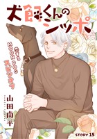 花ゆめAi　犬飼くんのシッポ－恋するMOON DOGスピンオフ－ story15