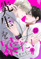 先生を暴きたい[ばら売り]　　第22話