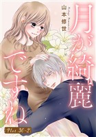 月が綺麗ですね［1話売り］ story30-2