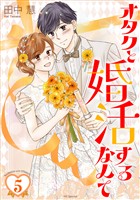オタクと婚活するなんて【おまけ描き下ろし付き】　5巻