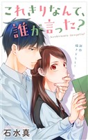 Love Jossie　これきりなんて、誰が言った？　story11