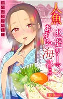 人魚と逃避リーマンのあまい海暮らし ―瀬戸内あやかし廃校カフェ―［1話売り］　story06