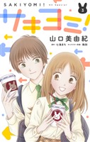 サキヨミ!【おまけ描き下ろし付き】 3巻