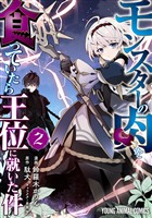モンスターの肉を食っていたら王位に就いた件 2巻