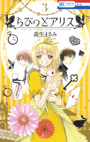 らびっとアリス 3巻