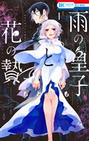 『雨の皇子と花の贄【電子限定おまけ付き】　1巻』の電子書籍