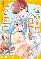 人造吸血鬼ロアちゃんの社会適応記録