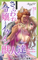 Love Jossie さらわれ令嬢とイケメン獣人達~禁断の躾と媚薬の秘密~ story02