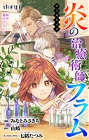 Love Jossie　炎の治癒術師フラム　story07