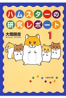 ハムスターの研究レポート 1巻