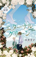 エターナルグリーン［1話売り］　story05