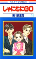 しゃにむにＧＯ　11巻