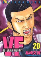 VF-アウトサイダーヒストリー-　20巻