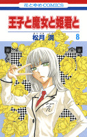 王子と魔女と姫君と 8巻
