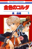 【期間限定　無料お試し版】金色のコルダ　5巻