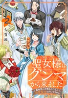 聖女様はグンマから来ました。~異世界に召喚された私に溺愛聖女は向いてません~ 2巻
