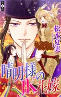 晴明様のＪＫ花嫁［1話売り］　story02