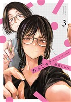 あんじゅう　3巻