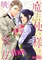 魔法使い様の愛し方［1話売り］　story19