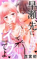 早瀬、先にイクッてよ~幼なじみとえっちな特訓~【おまけ描き下ろし付き】 11巻