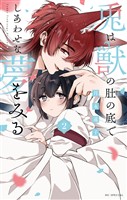 兎は獣の肚の底でしあわせな夢をみる【電子限定おまけ付き】 2巻