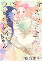 オオカミ主人とウサギメイドちゃん【おまけ描き下ろし付き】 5巻