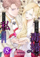 社交界の毒婦とよばれる私～素敵な辺境伯令息に腕を折られたので、責任とってもらいます～［ばら売り］　第8話