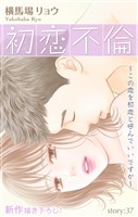 Love Silky　初恋不倫～この恋を初恋と呼んでいいですか～　story37