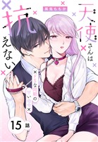 天使さんは抗えない～ドSな同期の甘い命令～［ばら売り］　第15話
