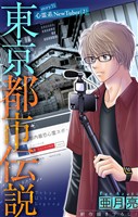 ホラー シルキー　東京都市伝説　story31