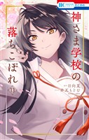 神さま学校の落ちこぼれ　13巻