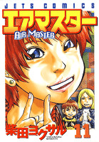 エアマスター　11巻