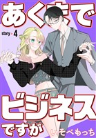 あくまでビジネスですが［ばら売り］　第4話