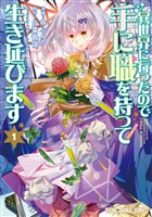 異世界に行ったので手に職を持って生き延びます　1巻