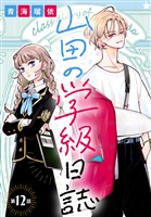 山田の学級日誌［1話売り］　第12話