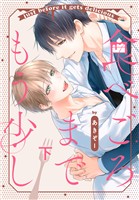 食べごろまでもう少し【おまけ描き下ろし付き】 下