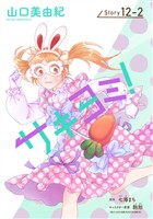 サキヨミ！［1話売り］ story12-2