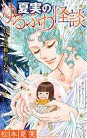 ホラー シルキー　夏実のゆるふわ怪談～ほんとは怖い夢占い～　6巻